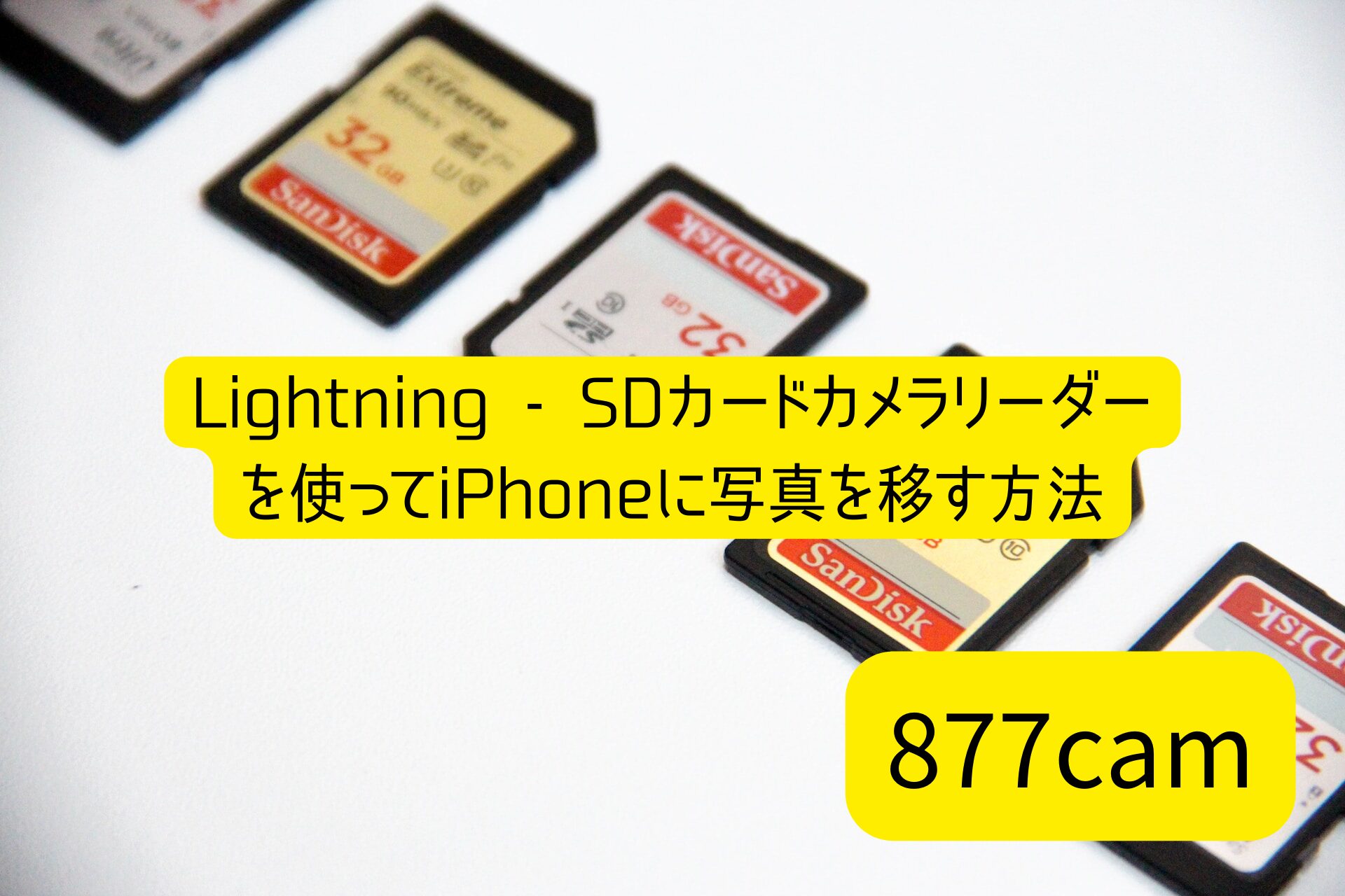 Lightning – SDカードカメラリーダー カメラ初心者 SDカード | バナナ 